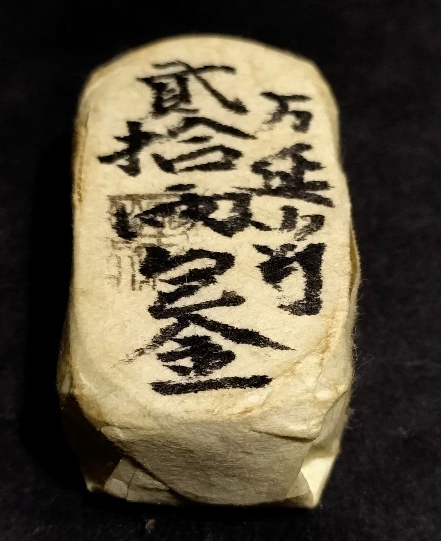 た*ん様 万延小判二十両包金 目方約54.1g 小判古銭刻印江戸