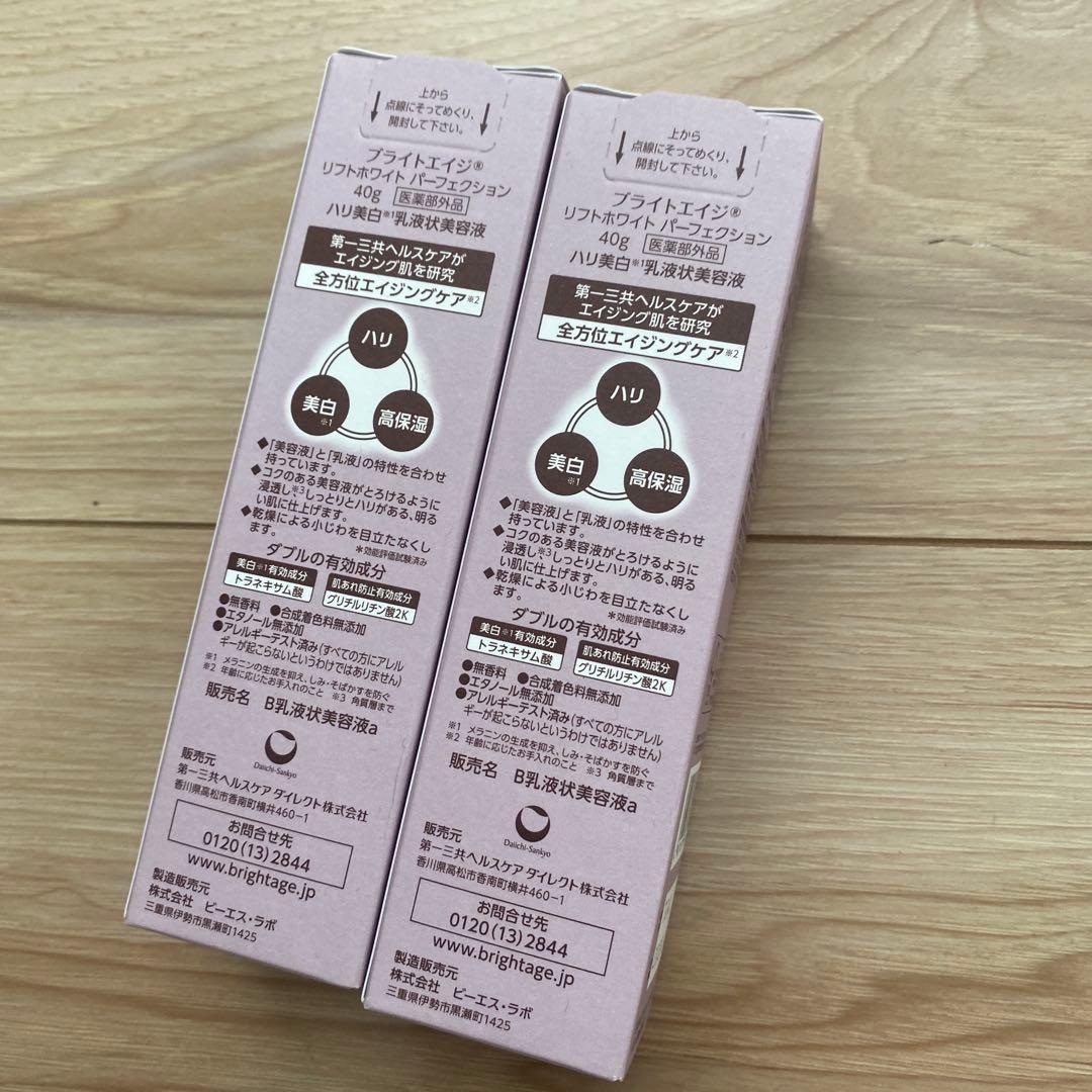 【新品未使用・未開封】BRIGHTAGE 乳液状美容液 40g 2本