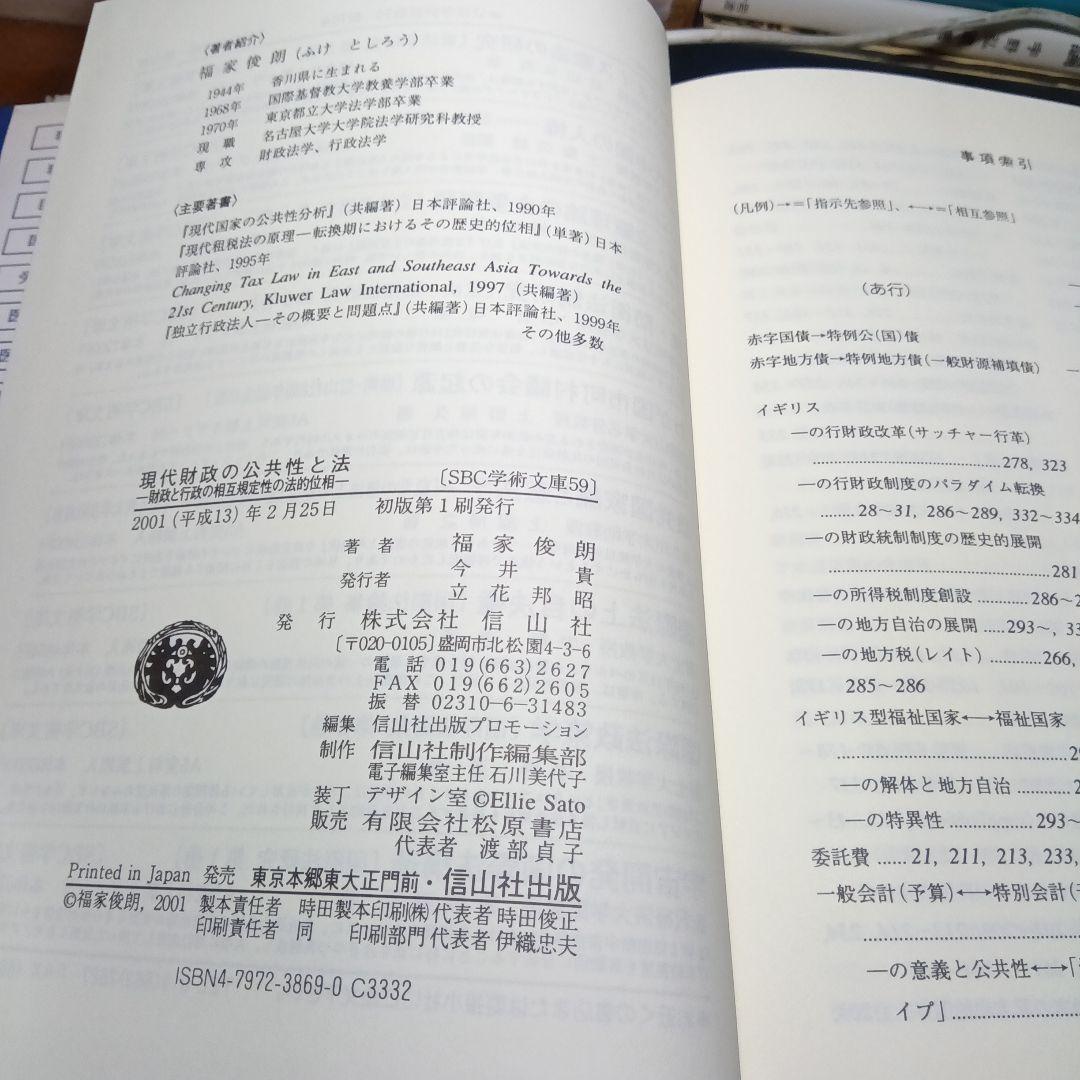 現代財政の公共性と法　福家俊朗　信山社〔絶版品切中の入手困難な稀覯書〕