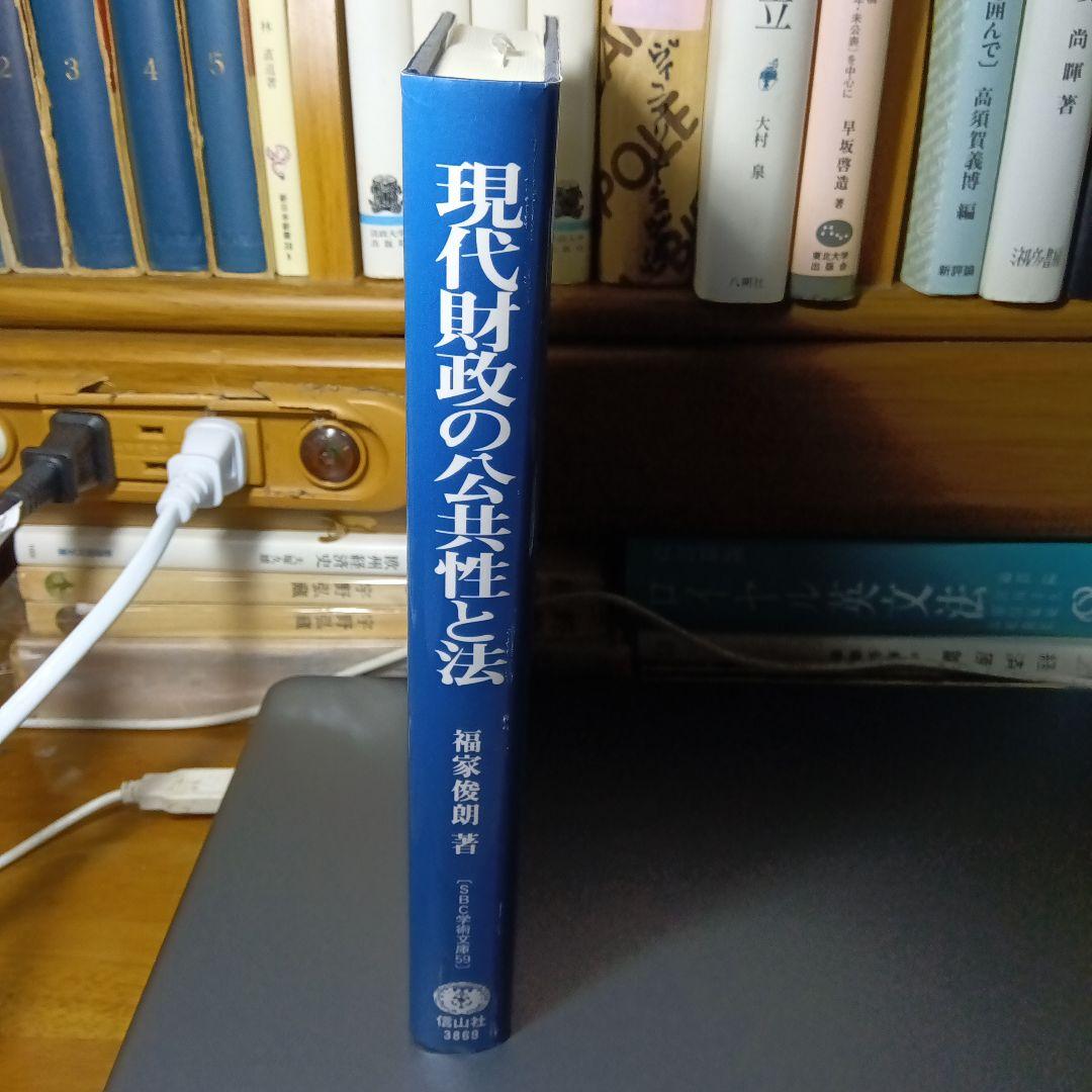 現代財政の公共性と法　福家俊朗　信山社〔絶版品切中の入手困難な稀覯書〕