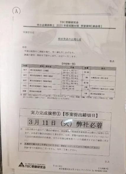 2025対策 TBC受験研究会 中小企業診断士 2次集中DVD通信講義+テキスト