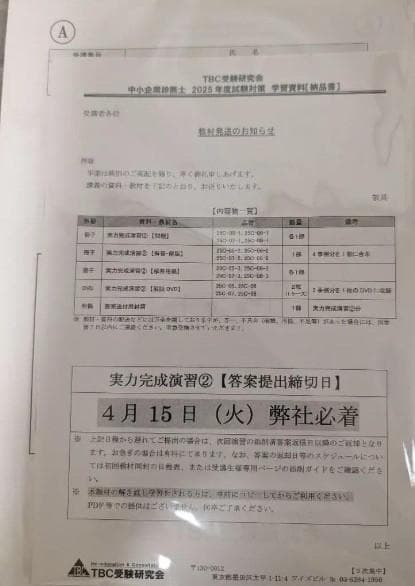 2025対策 TBC受験研究会 中小企業診断士 2次集中DVD通信講義+テキスト