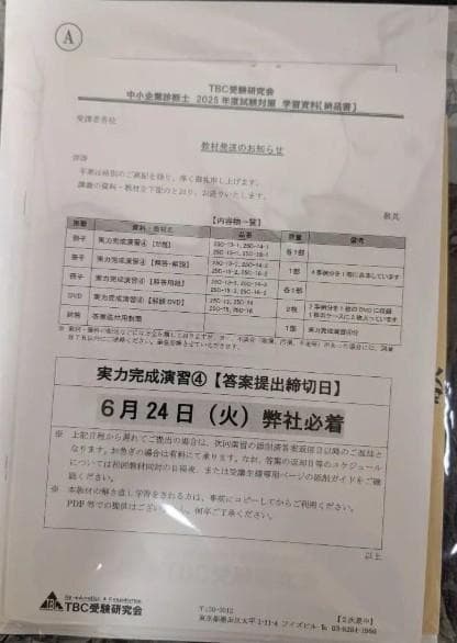 2025対策 TBC受験研究会 中小企業診断士 2次集中DVD通信講義+テキスト