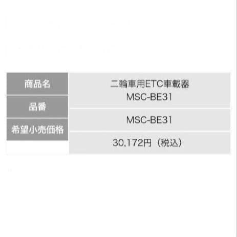 バイク用　ETC　ミツバ　BE31　【920】
