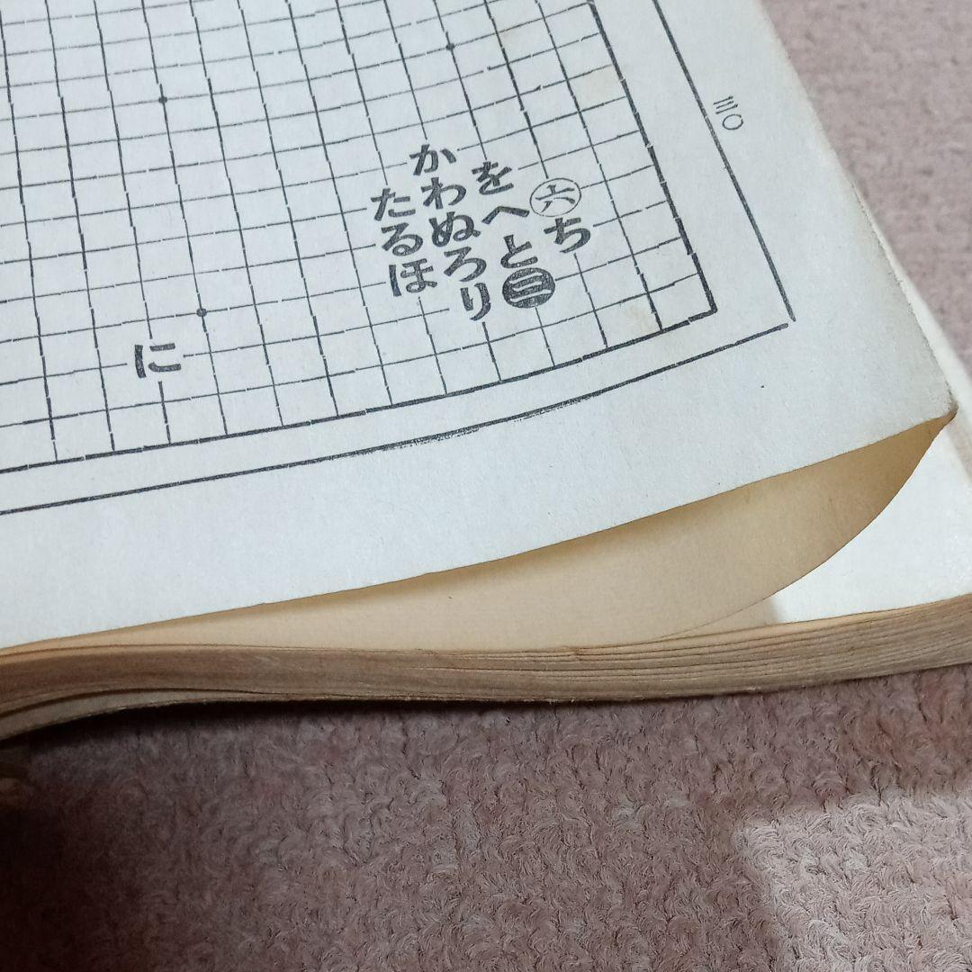 希少本　古書　棋聖秀策の布石　本因坊秀策