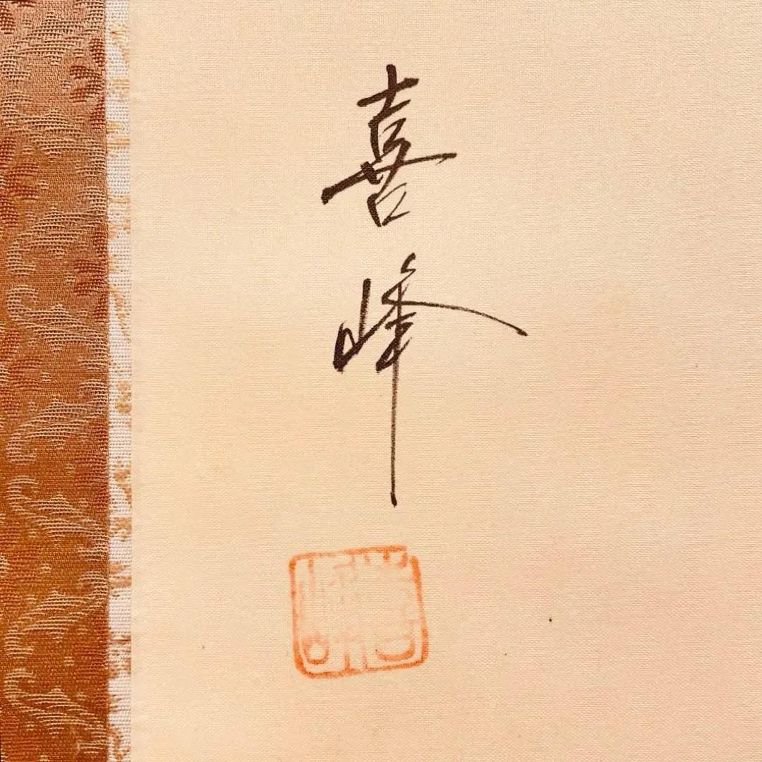 2791 片岡喜峰 「紅葉」 共箱 肉筆 絹本 日本画 掛軸