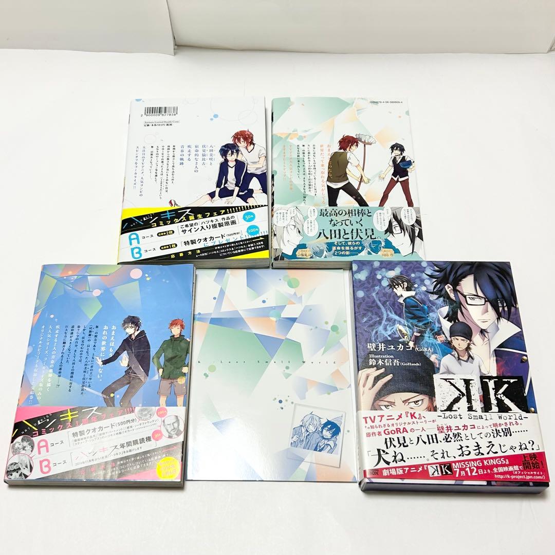 【送料込み】❗️全巻初版❗️K -Lost Small World- 1〜3巻 全巻