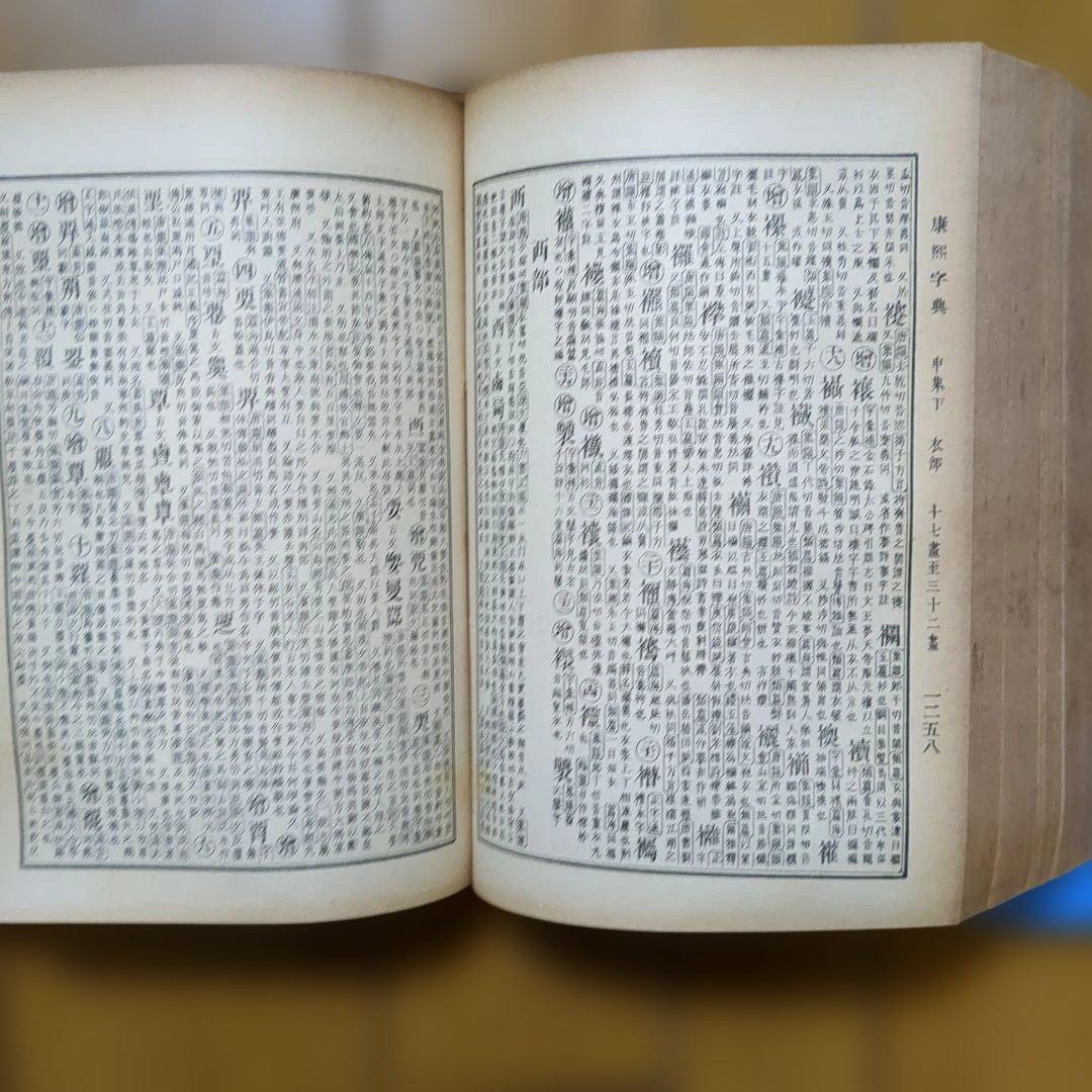 希少本　中華民国上海の出版　康熙字典