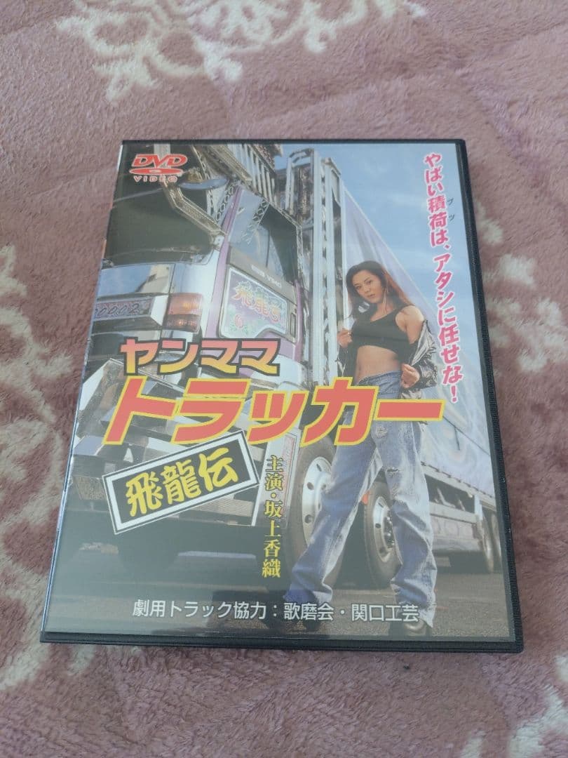 ヤンママトラックシリーズ DVD 5枚セット