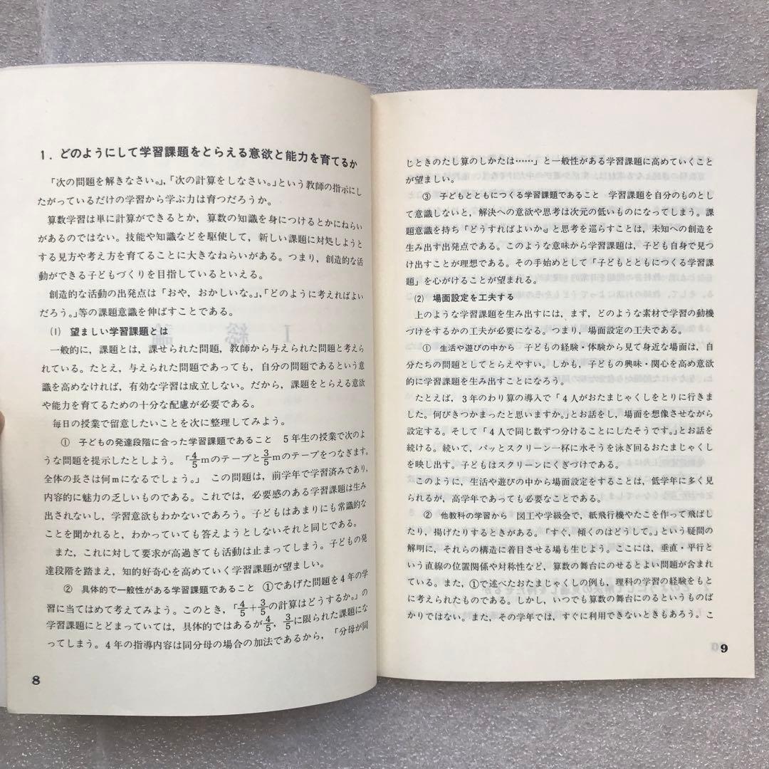 【幻の算数教育小冊子】学び方を身につけていかせる算数指導－実践事例集－　教育出版