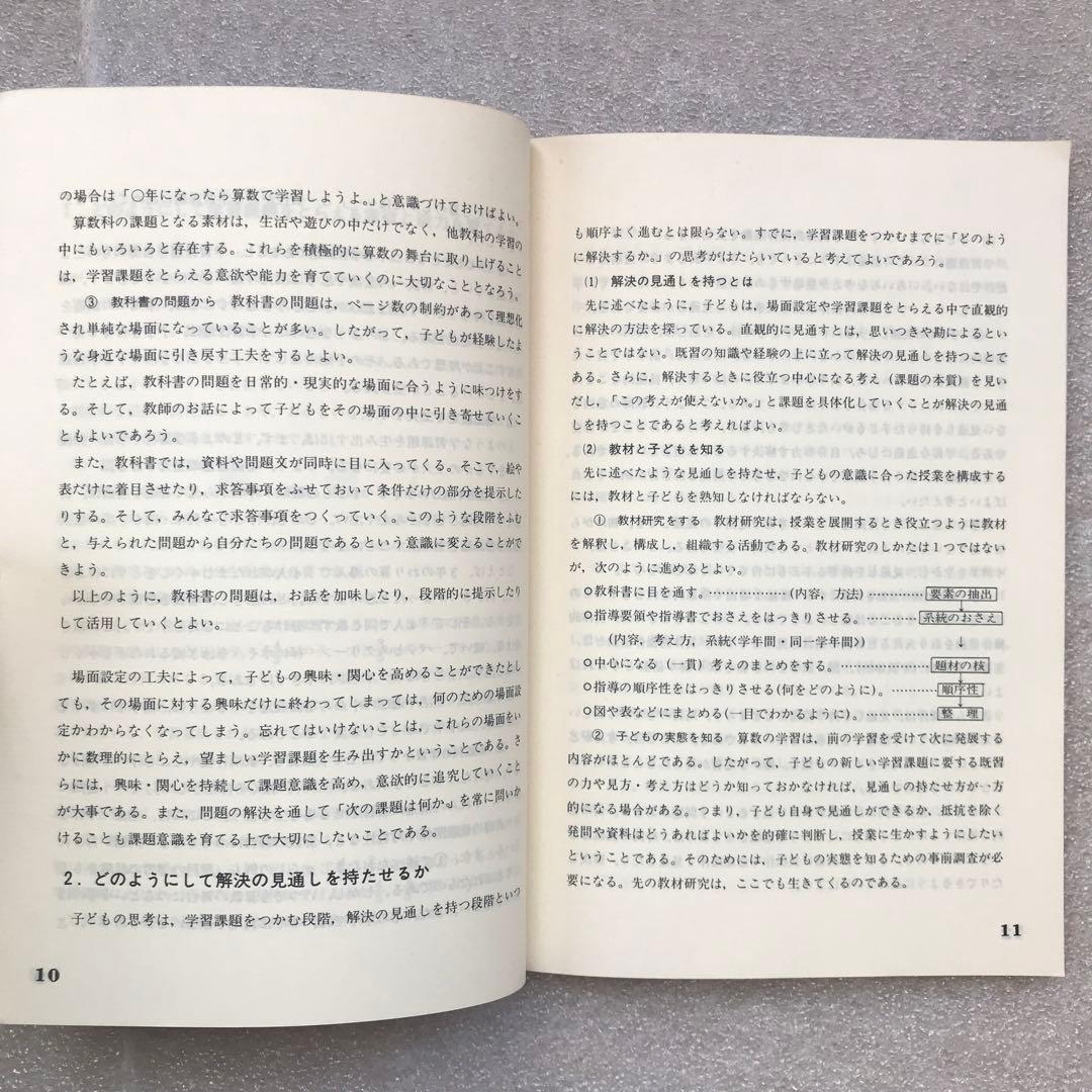 【幻の算数教育小冊子】学び方を身につけていかせる算数指導－実践事例集－　教育出版