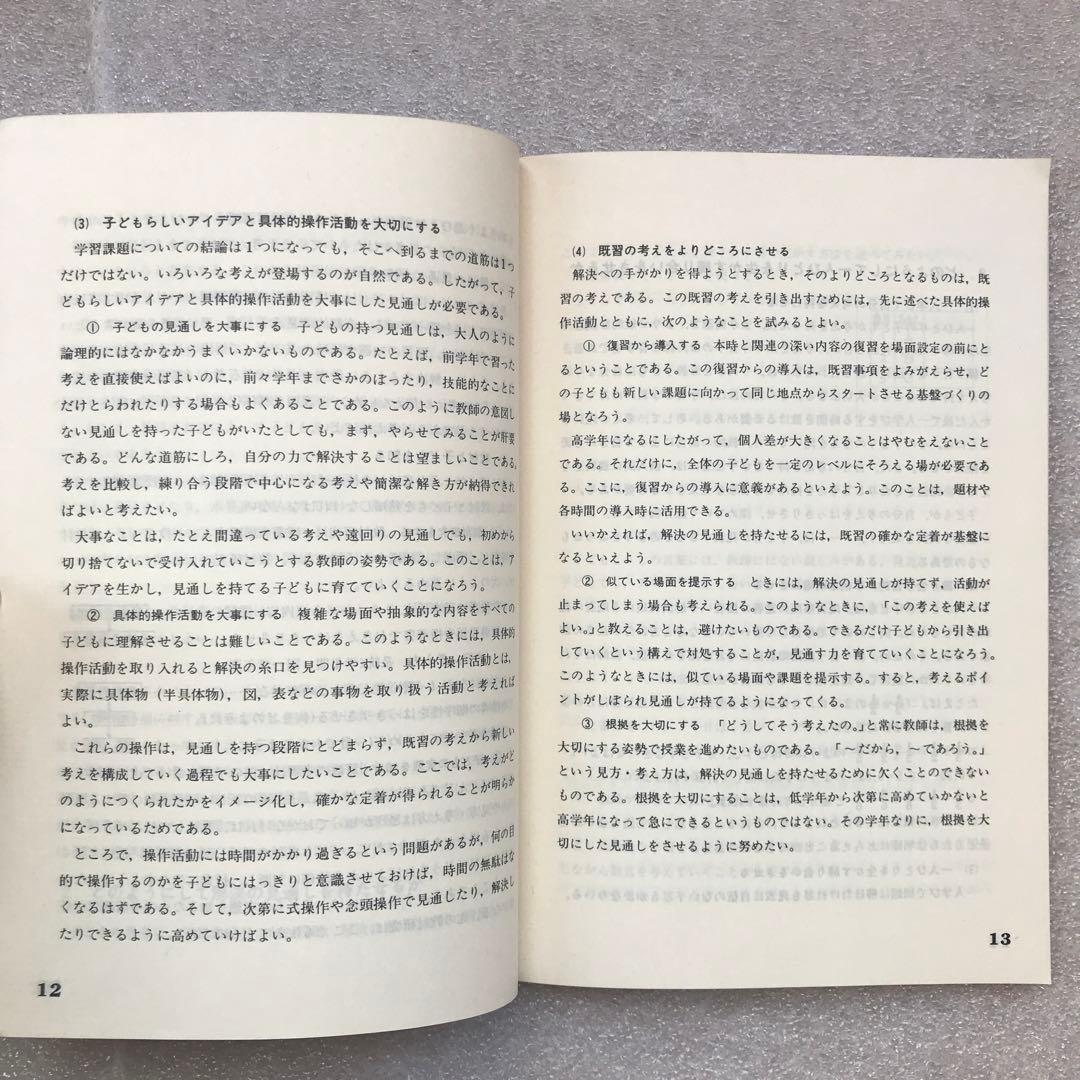 【幻の算数教育小冊子】学び方を身につけていかせる算数指導－実践事例集－　教育出版