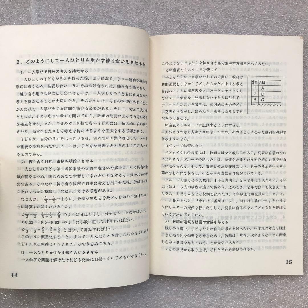 【幻の算数教育小冊子】学び方を身につけていかせる算数指導－実践事例集－　教育出版