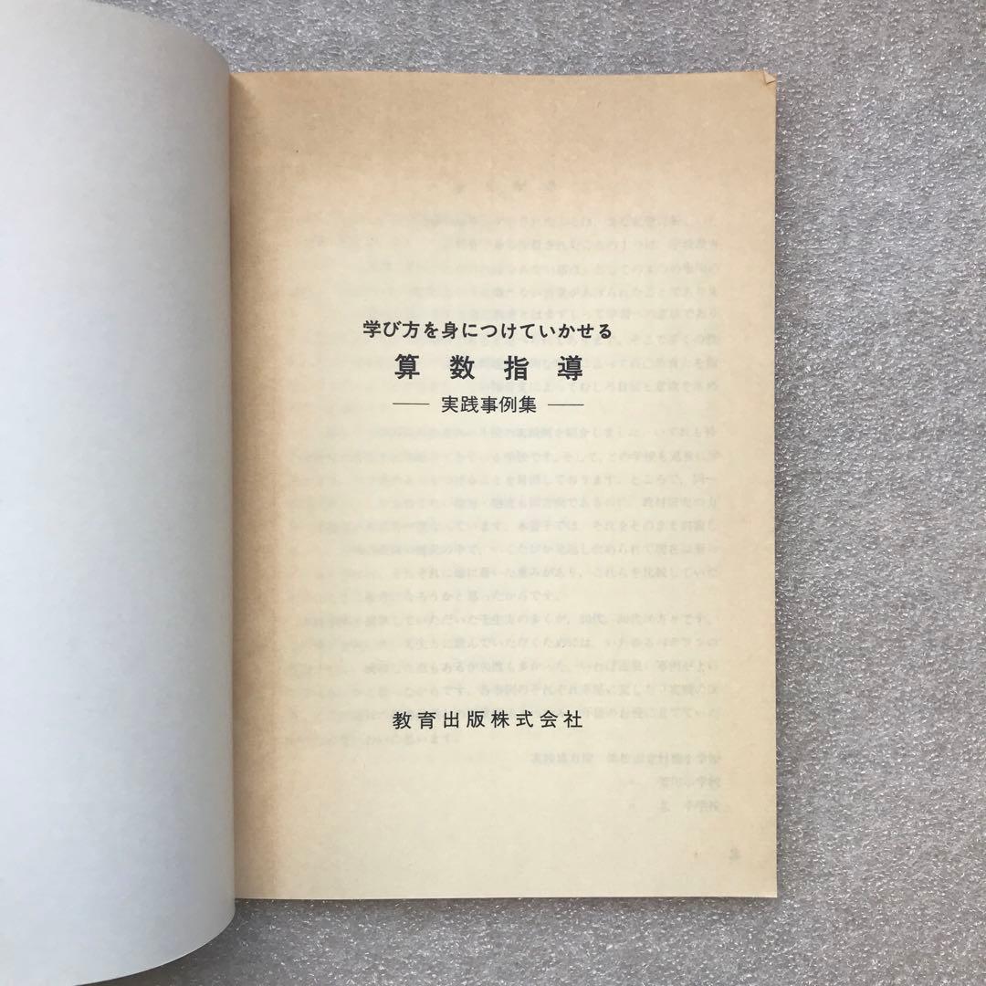 【幻の算数教育小冊子】学び方を身につけていかせる算数指導－実践事例集－　教育出版