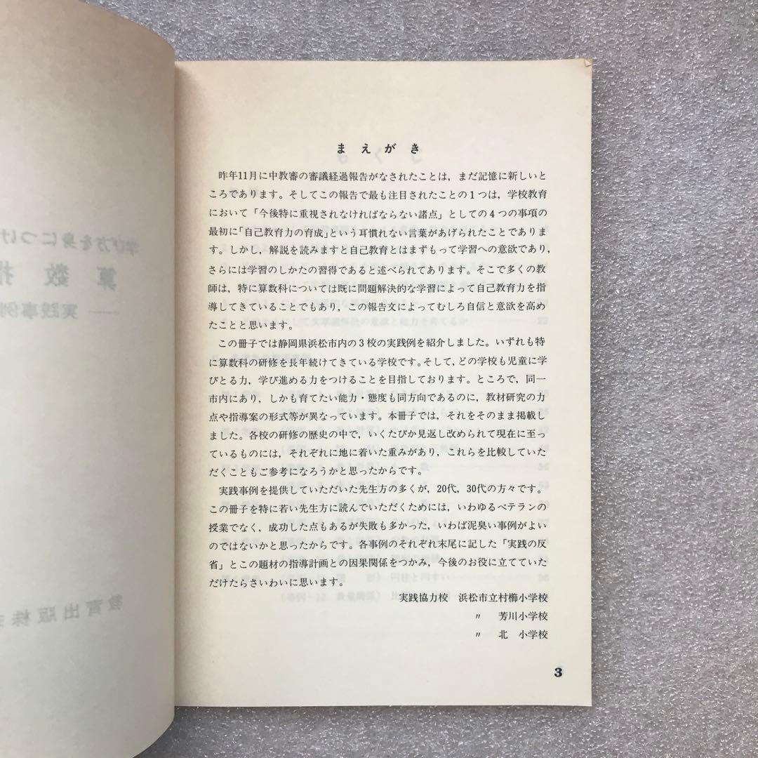【幻の算数教育小冊子】学び方を身につけていかせる算数指導－実践事例集－　教育出版