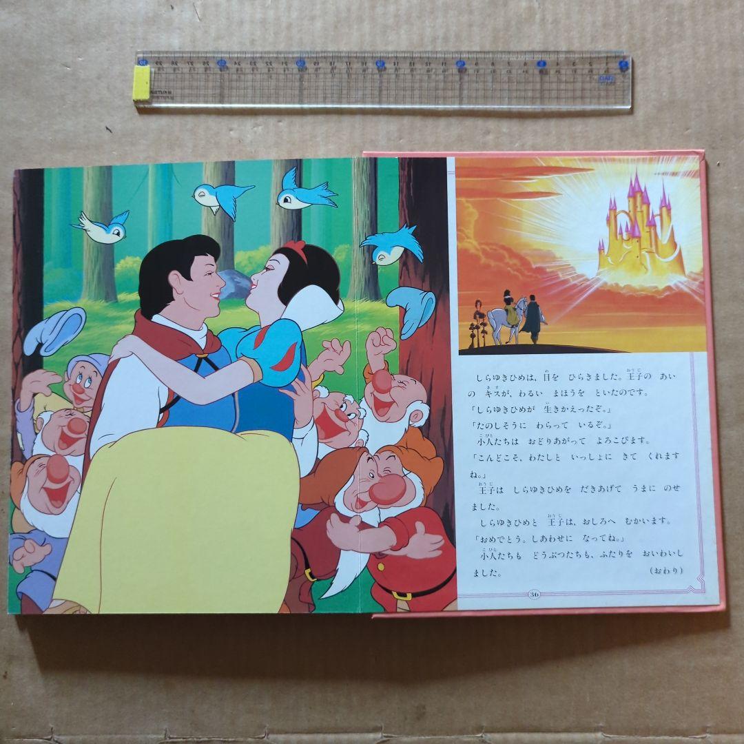 白雪姫　しらゆきひめ　ディズニー名作童話館　グリム童話　プリンセス