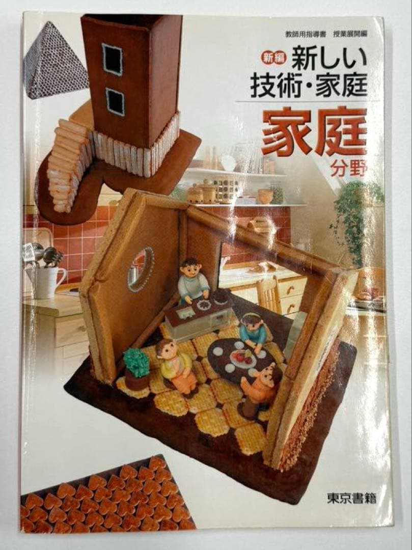 東京書籍　新しい技術・家庭　家庭分野　教師用指導書　セット