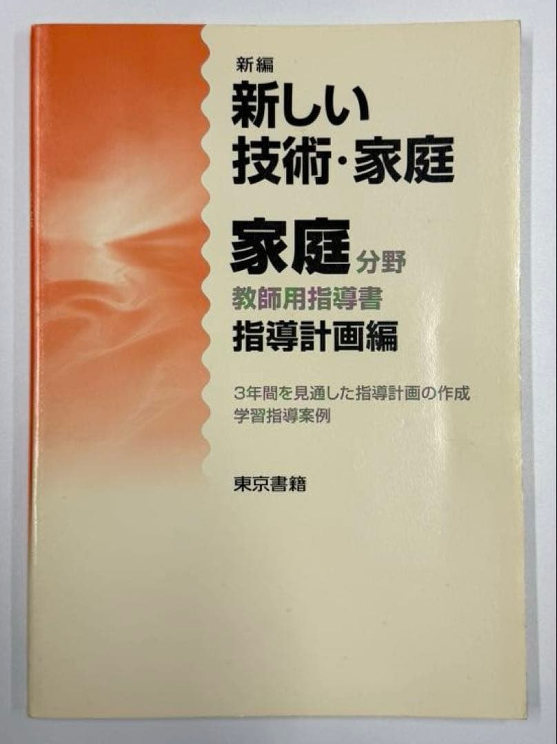 東京書籍　新しい技術・家庭　家庭分野　教師用指導書　セット