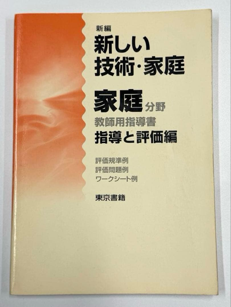 東京書籍　新しい技術・家庭　家庭分野　教師用指導書　セット