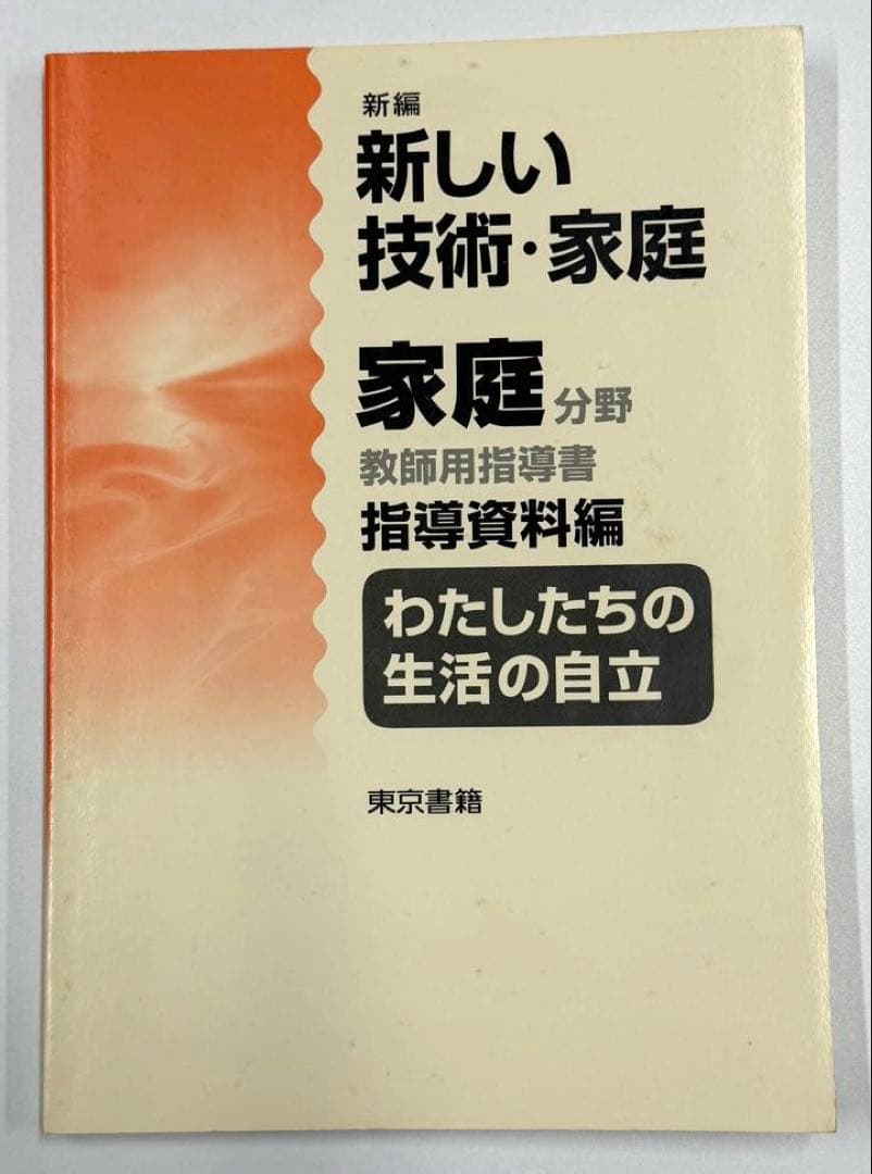 東京書籍　新しい技術・家庭　家庭分野　教師用指導書　セット