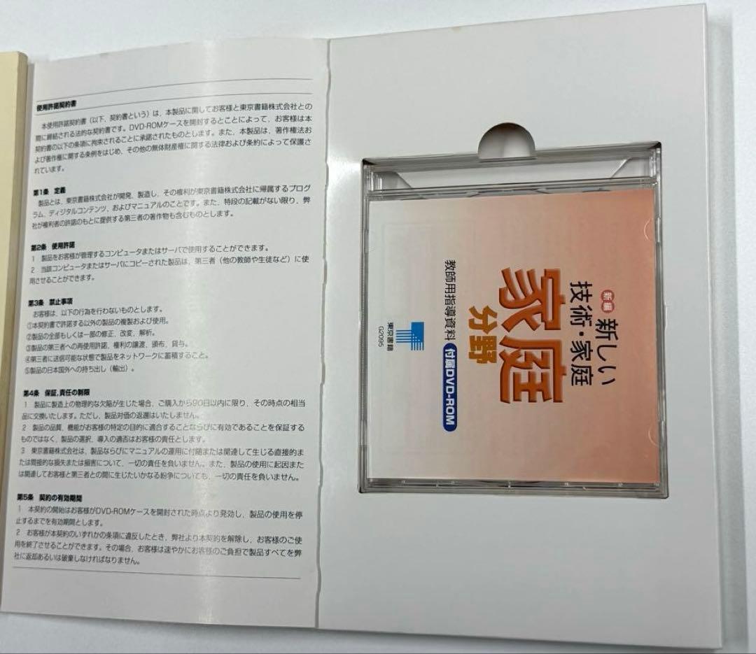 東京書籍　新しい技術・家庭　家庭分野　教師用指導書　セット
