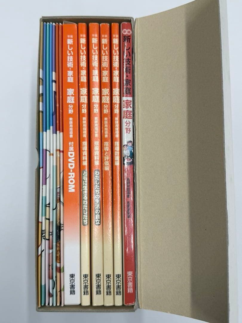 東京書籍　新しい技術・家庭　家庭分野　教師用指導書　セット