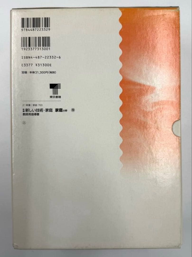 東京書籍　新しい技術・家庭　家庭分野　教師用指導書　セット