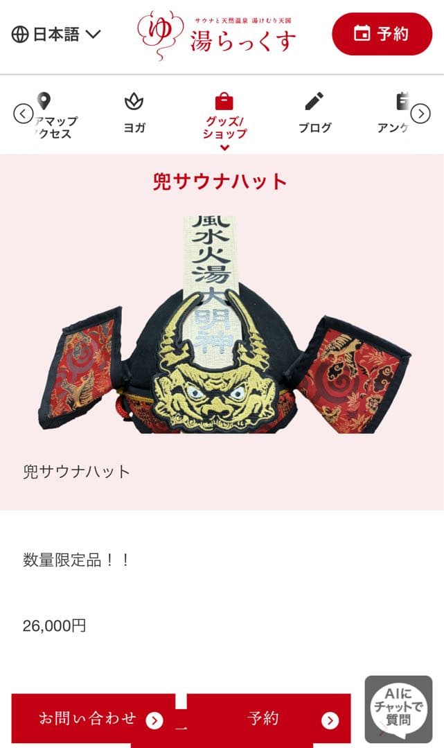 湯らっくす　サウナハット　新品未使用