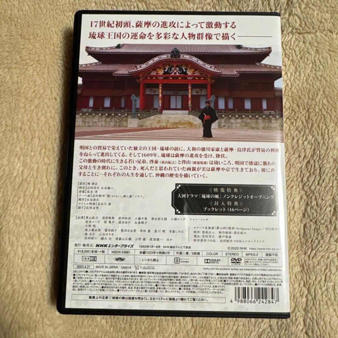 大河ドラマ　琉球の風　完全版