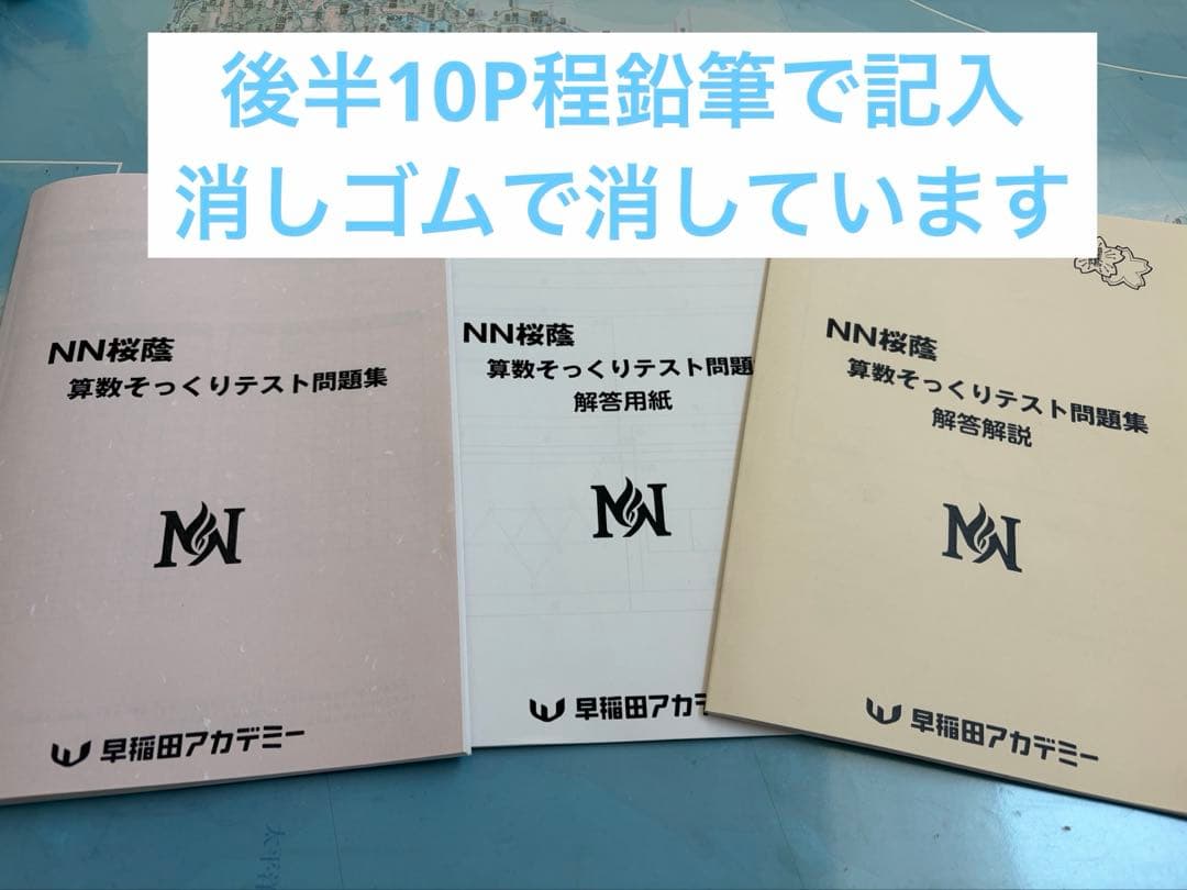 早稲田アカデミー NN桜蔭セット　2026最新