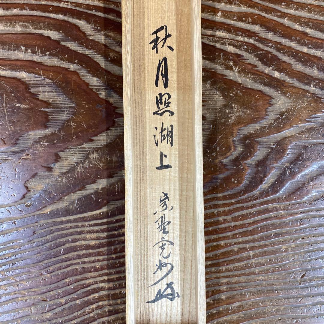 美品 掛け軸 三玄院 長谷川寛州作「秋月照湖上」共箱 禅語 茶掛け