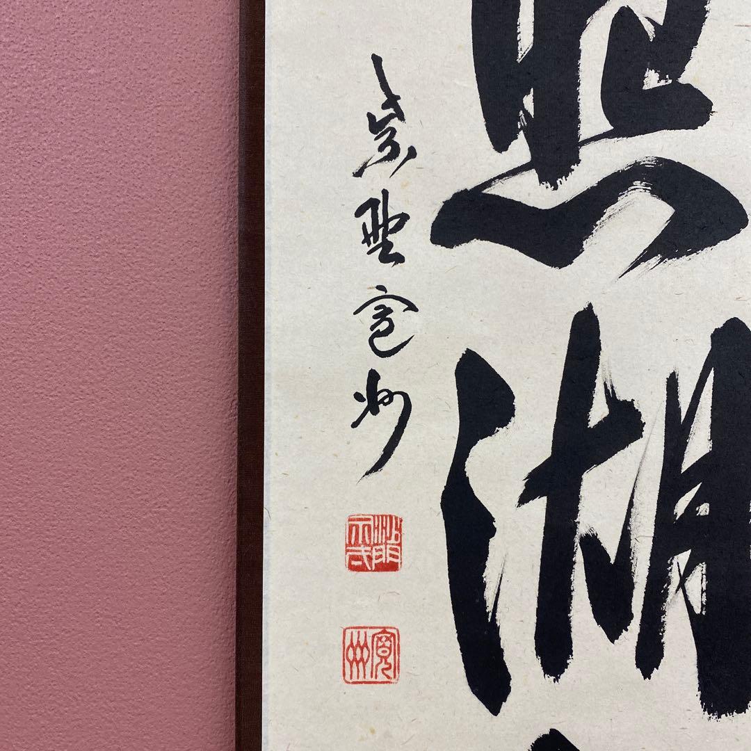 美品 掛け軸 三玄院 長谷川寛州作「秋月照湖上」共箱 禅語 茶掛け