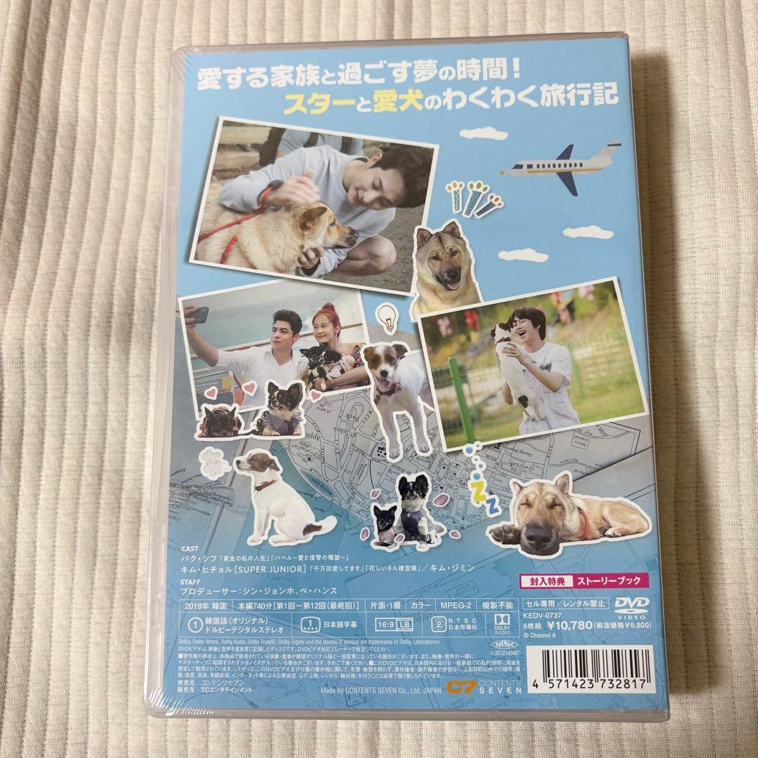 パク・シフ＆ヒチョルの旅するわんこ DVD-BOX