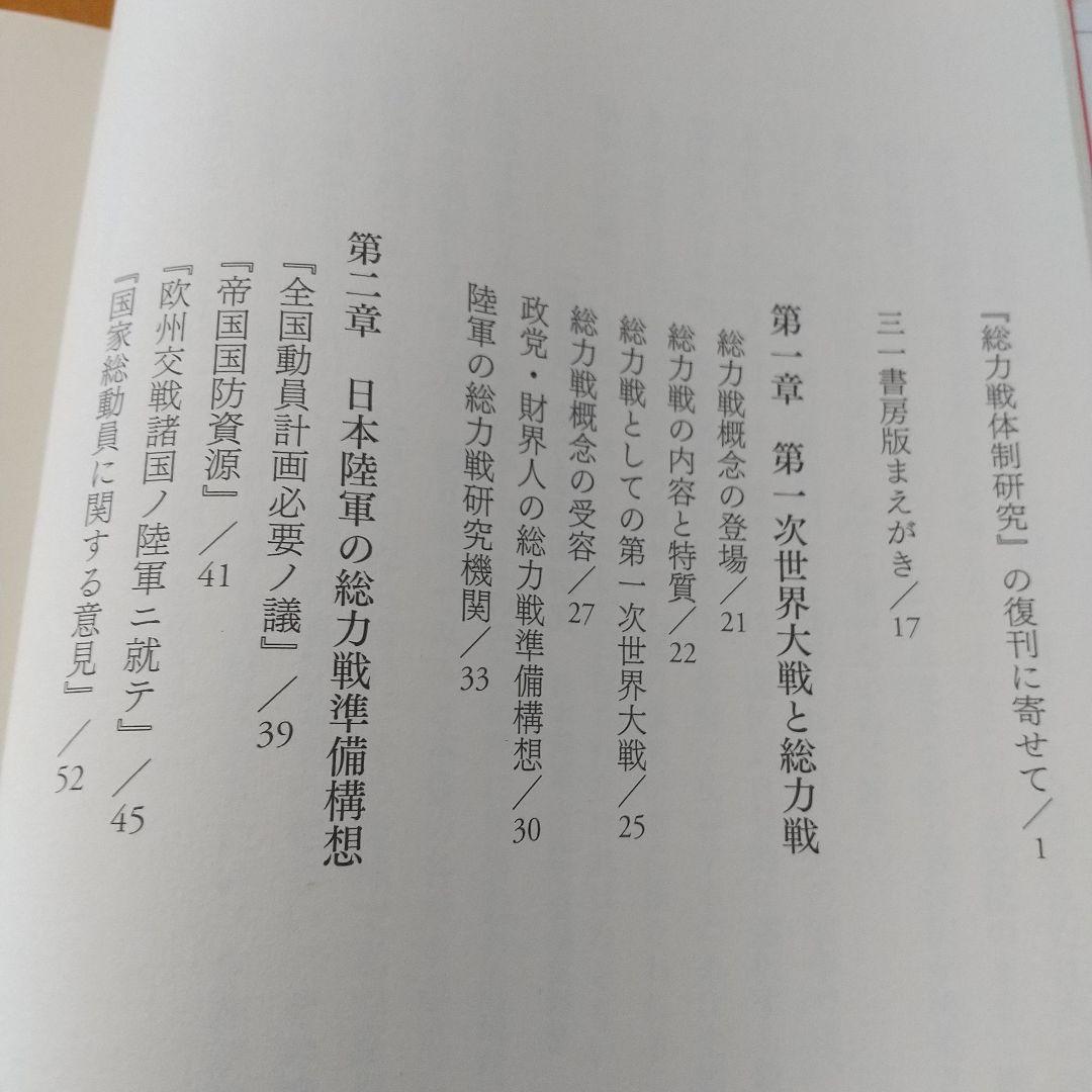 総力戦体制研究 : 日本陸軍の国家総動員構想