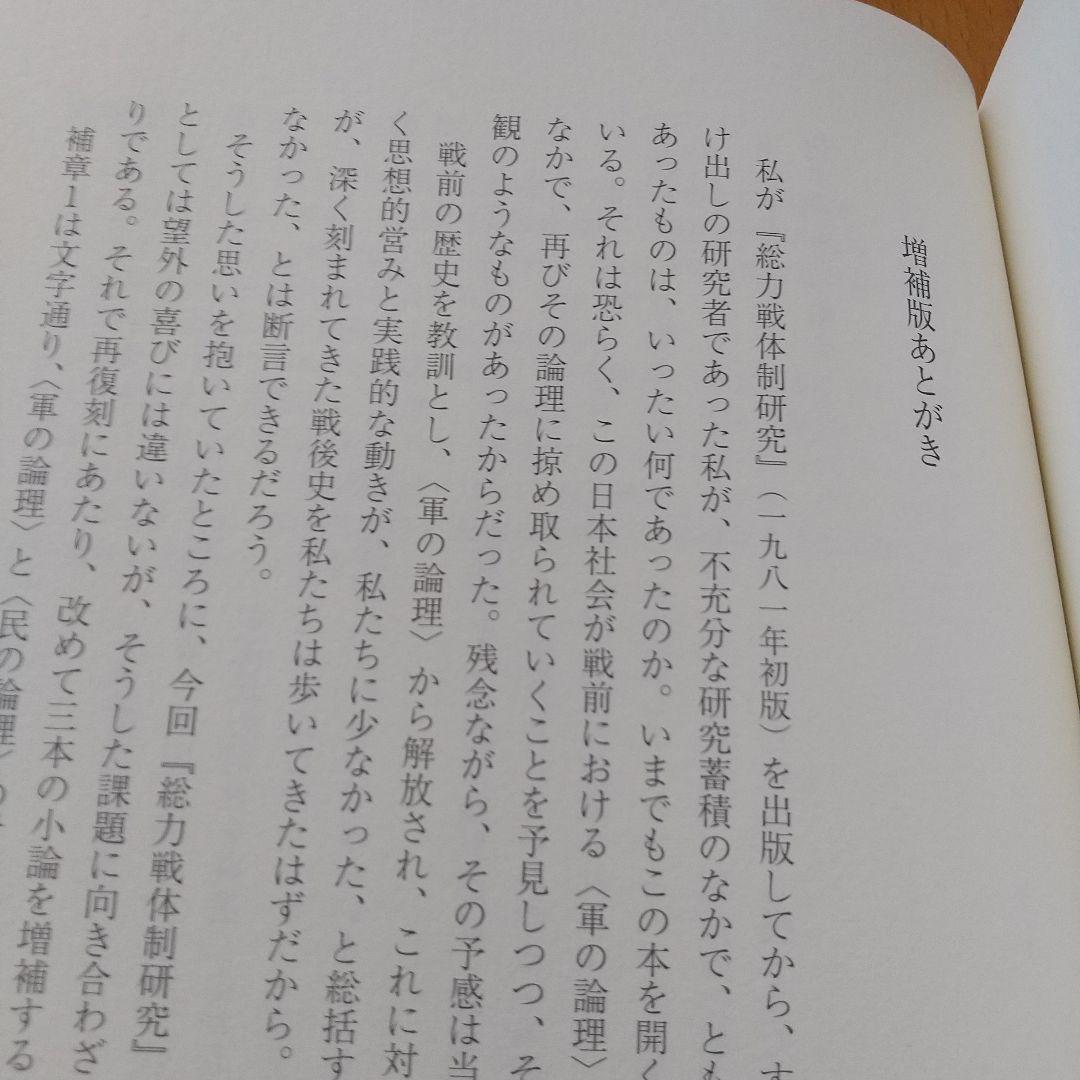 総力戦体制研究 : 日本陸軍の国家総動員構想