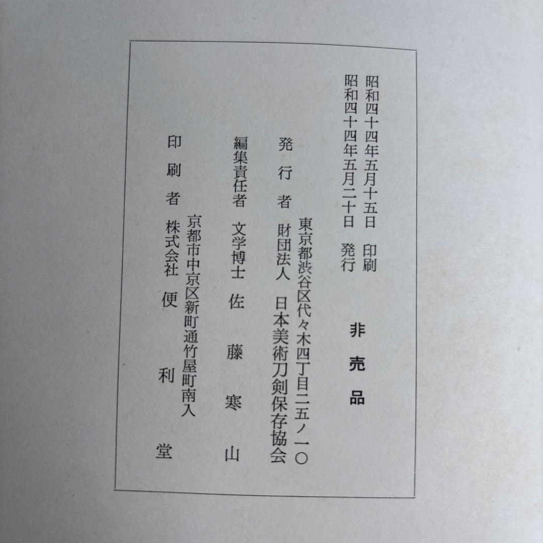 【非売品】江戸新刀名作集 日本美術刀剣協会　310