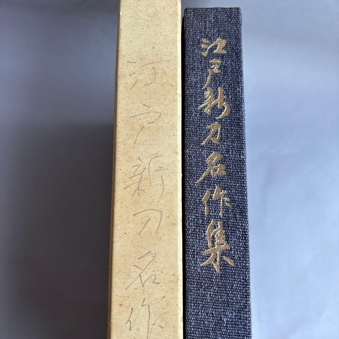 【非売品】江戸新刀名作集 日本美術刀剣協会　310