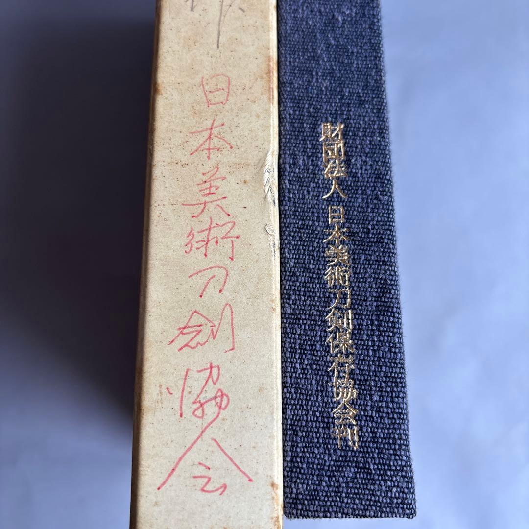 【非売品】江戸新刀名作集 日本美術刀剣協会　310