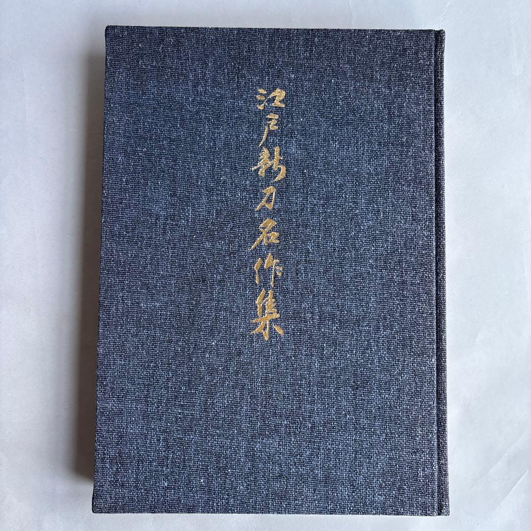 【非売品】江戸新刀名作集 日本美術刀剣協会　310