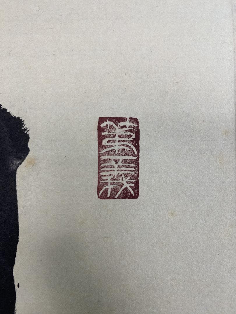 h*a様 小林太玄『清秋竹露保』茶道具一行書 臨済宗大徳寺黄梅院住職 掛軸250