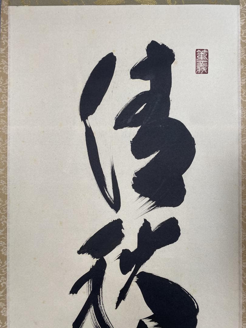 h*a様 小林太玄『清秋竹露保』茶道具一行書 臨済宗大徳寺黄梅院住職 掛軸250