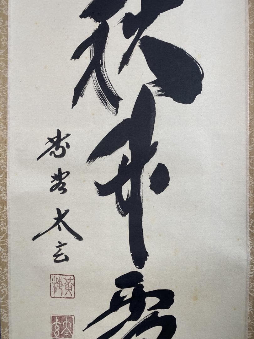 h*a様 小林太玄『清秋竹露保』茶道具一行書 臨済宗大徳寺黄梅院住職 掛軸250