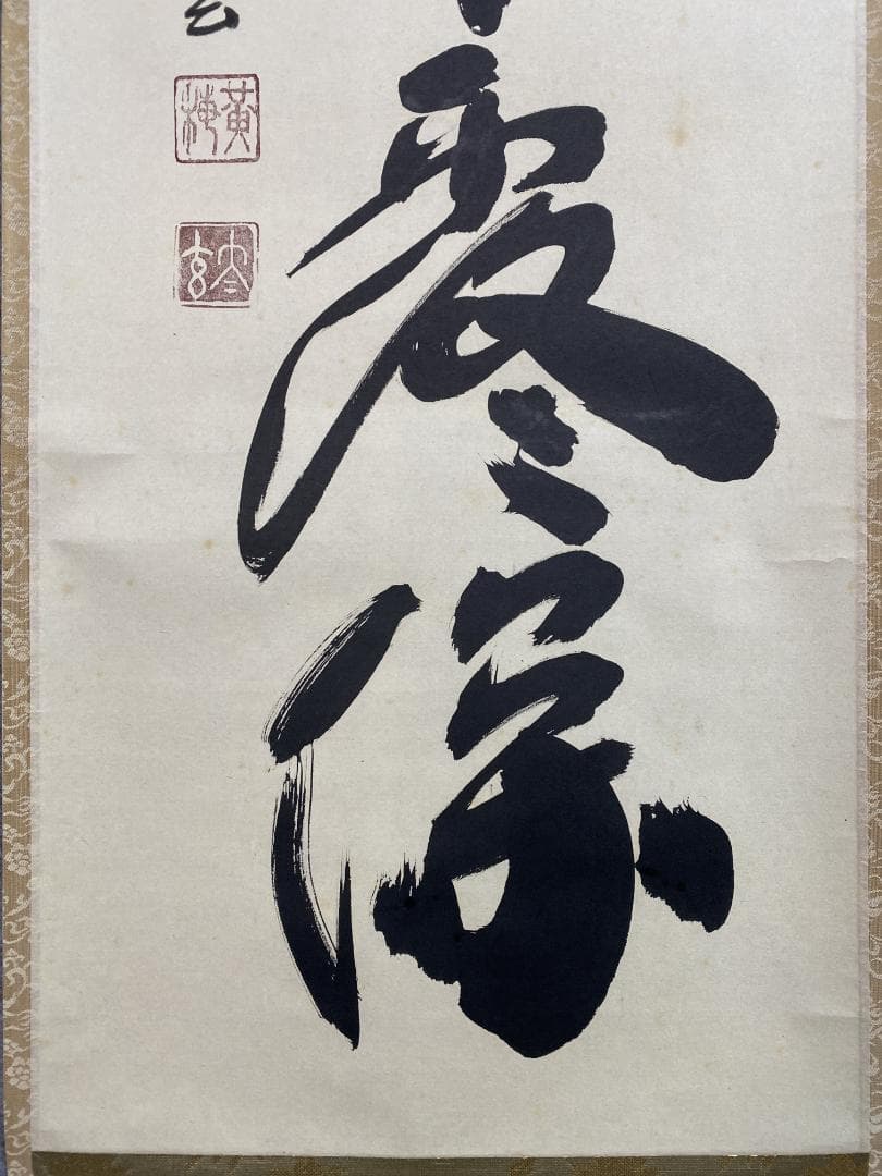 h*a様 小林太玄『清秋竹露保』茶道具一行書 臨済宗大徳寺黄梅院住職 掛軸250