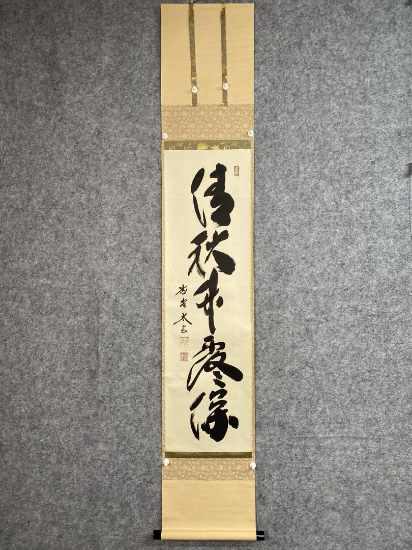h*a様 小林太玄『清秋竹露保』茶道具一行書 臨済宗大徳寺黄梅院住職 掛軸250