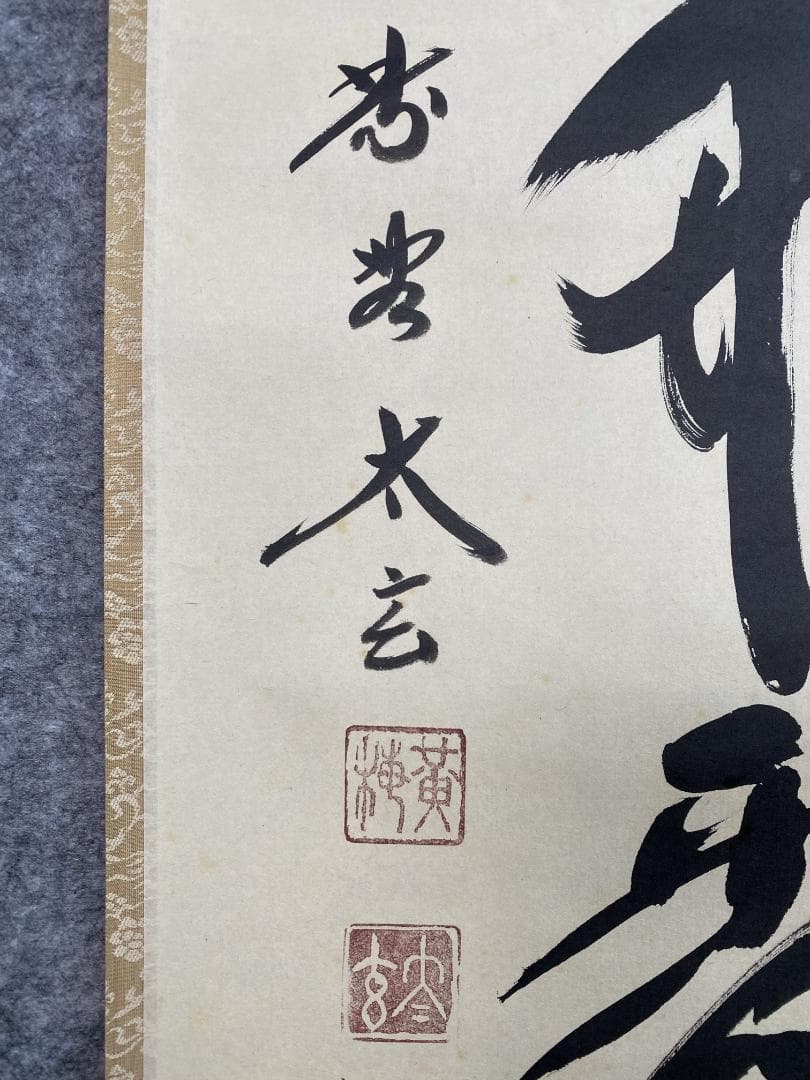 h*a様 小林太玄『清秋竹露保』茶道具一行書 臨済宗大徳寺黄梅院住職 掛軸250