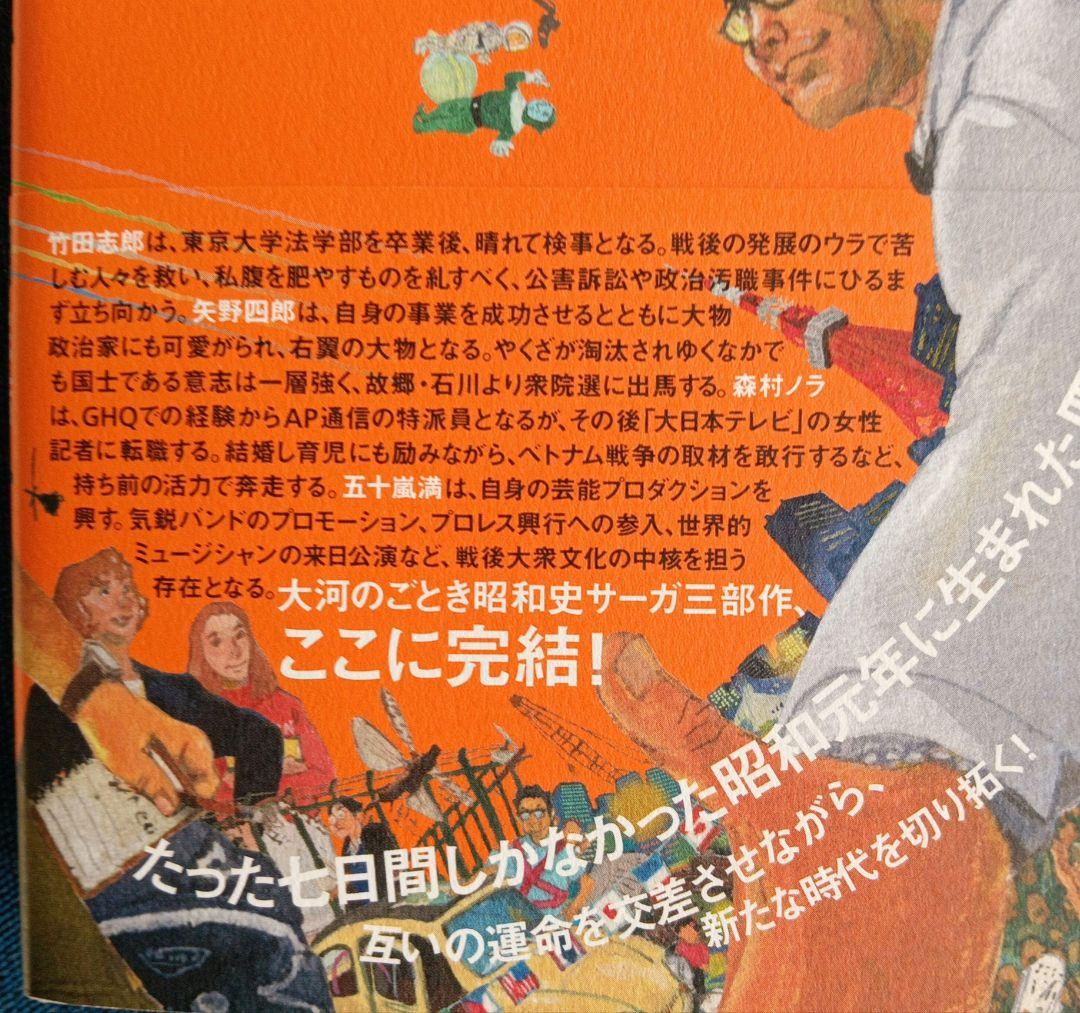 普天を我が手に　第１・２・３部 　 奥田英朗／著