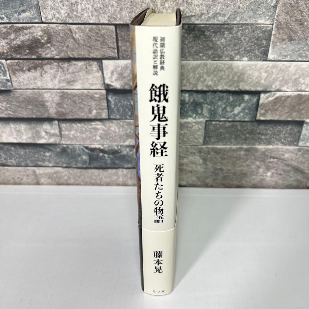 餓鬼事経 : 初期仏教経典現代語訳と解説 : 死者たちの物語