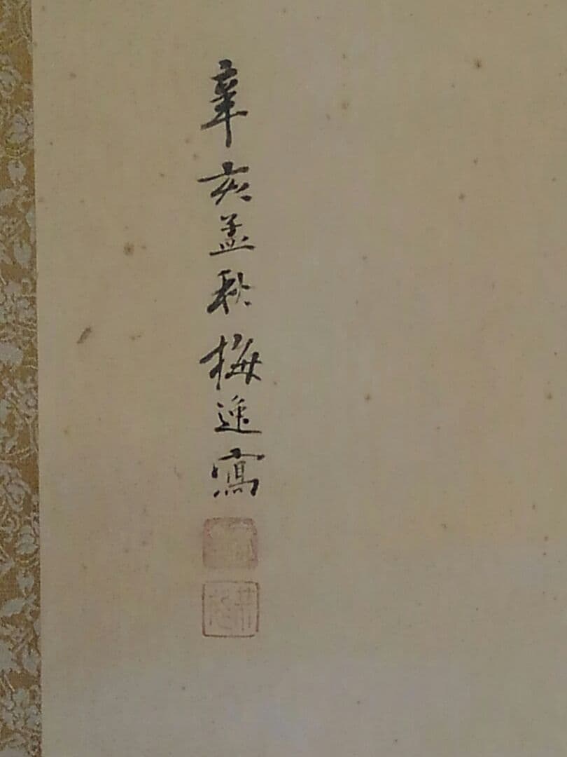 ♥掛軸　工芸　山本 梅逸　桐箱付き　掛け軸　骨董品