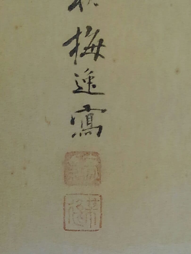 ♥掛軸　工芸　山本 梅逸　桐箱付き　掛け軸　骨董品