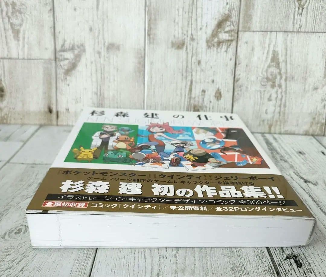 杉森建の仕事 『クインティ』から『ジェリーボーイ』『ポケットモンスター』25年…
